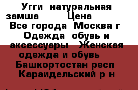 Угги, натуральная замша!!!!  › Цена ­ 3 700 - Все города, Москва г. Одежда, обувь и аксессуары » Женская одежда и обувь   . Башкортостан респ.,Караидельский р-н